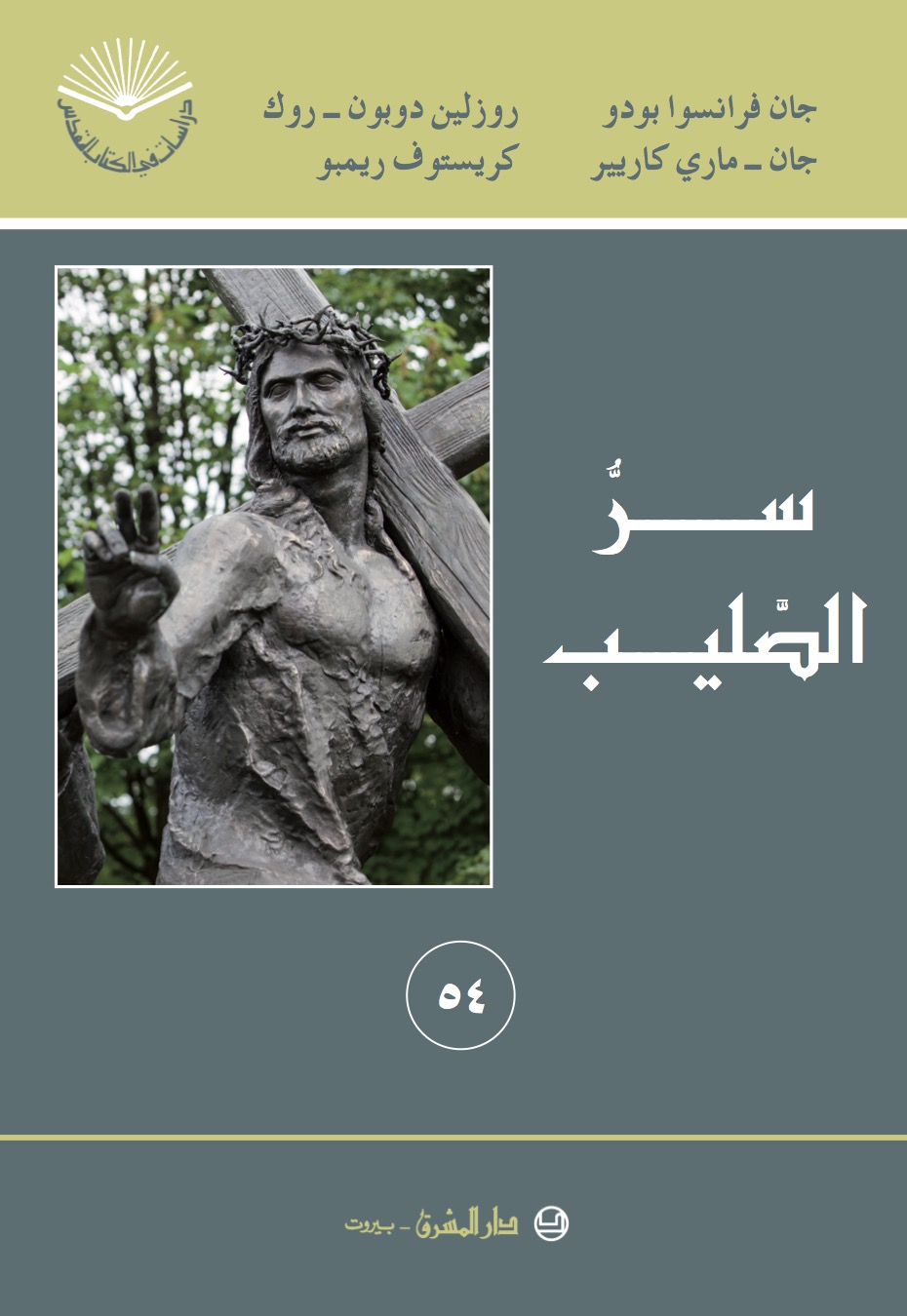 سرّ الصليب (٥٤)